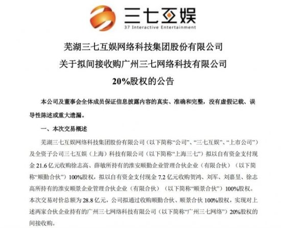 三七<em>互娱</em>拟以28.8亿元间接收购广州三七<em>网络</em>20%股权