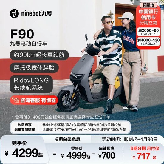 九号远行者F90电动自行车仅售 4299元！