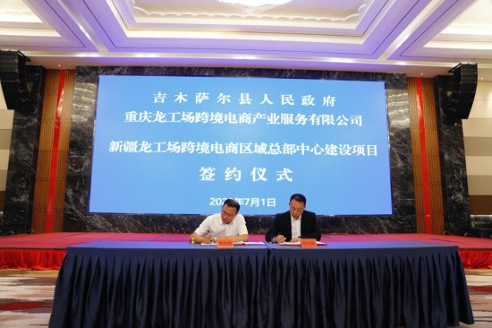 大龙网与新疆吉木萨尔县签署跨境<em>电商项目</em>建设协议