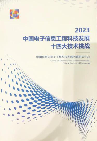 《2023中国电子信息工程科技发展十<em>四大</em>技术挑战》一书在北京...