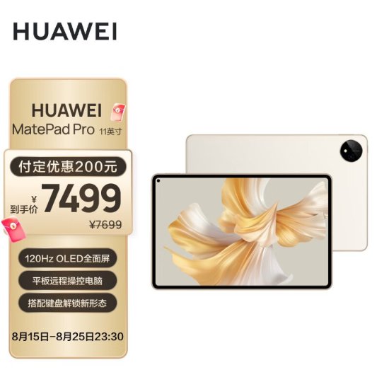 7499 元，华为 MatePad Pro 11 锦白顶配版本今晚开卖：512GB...