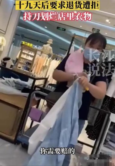重庆：衣服不给退，女子拿刀割烂店里的衣服。网友：老板偷笑了