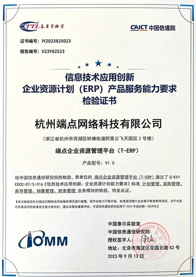 <em>端点</em>科技通过中国信通院首批信创ERP评估认证！