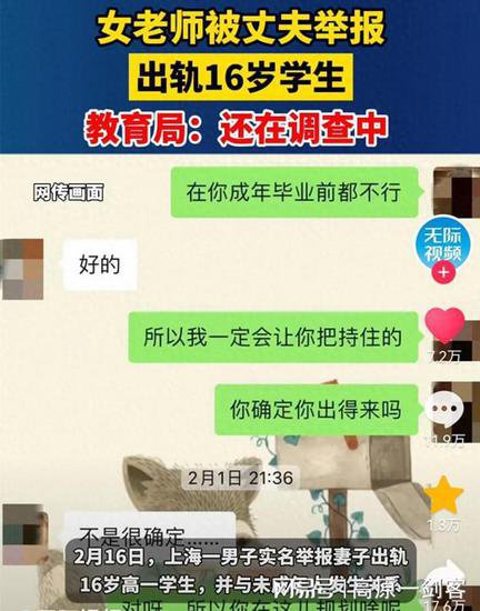 上海女教师被举报出轨16岁<em>学生</em>，学校回应：已停职，正调查