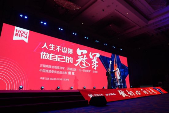 全球残奥大使侯斌江苏省公益巡讲活动在连云港举办