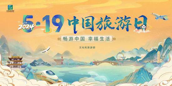 今年“5·19中国<em>旅游</em>日”活动主题为“畅游中国，幸福生活”