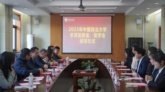 中国政法大学2023年华泽奖教金、奖学金颁奖仪式成功举办