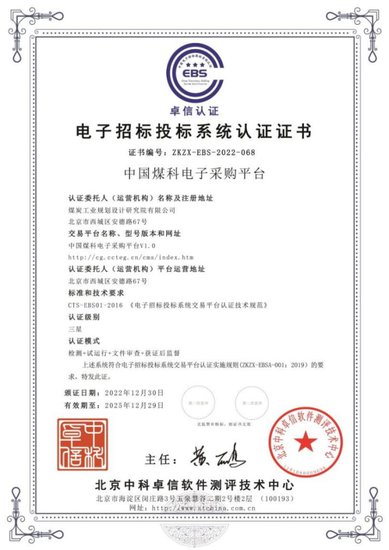 中国煤科电子采购平台获最高级别“三星”认证