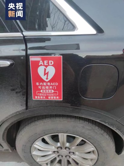 “<em>车</em>内配有AED，紧急情况破窗<em>取</em>用！”