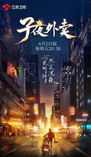 江苏卫视《子夜外卖》6月2日开播，看“夜行侠”如何成为<em>城市</em>...