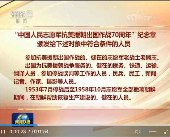 中共中央、国务院、中央军委将颁发“中国人民志愿军抗美援朝...