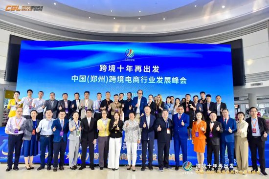 郑州<em>跨境电商</em>行业发展峰会举行 共享发展机遇 共创美好未来