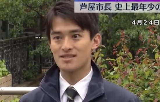 日本26岁的高岛崚辅当选芦屋市长 刷新<em>最年轻</em>市长纪录