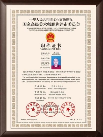 武天庆—— 中国文化高级职称的国家高级美术师