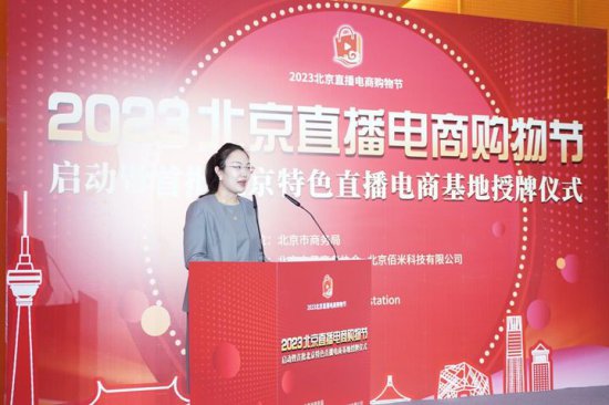 2023北京直播电商购物节顺利举行， 北京电信注入电商发展新动能