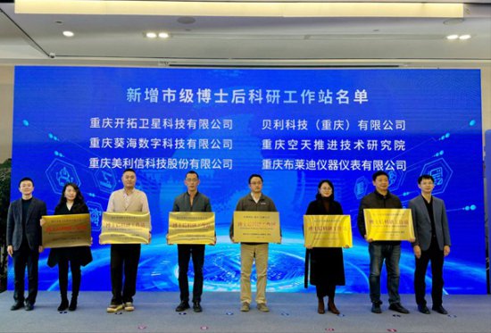 <em>葵</em>海数字等12家单位批准设立重庆市级博士后科研工作站