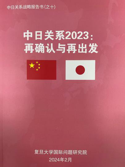 中日学者共同撰写报告书：2023年<em>中日关系</em>总体相对平稳