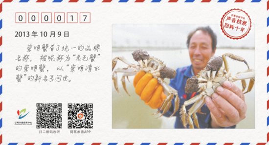 声音档案｜2013年10月，“崇明清水蟹”成为崇明河蟹统一品牌...