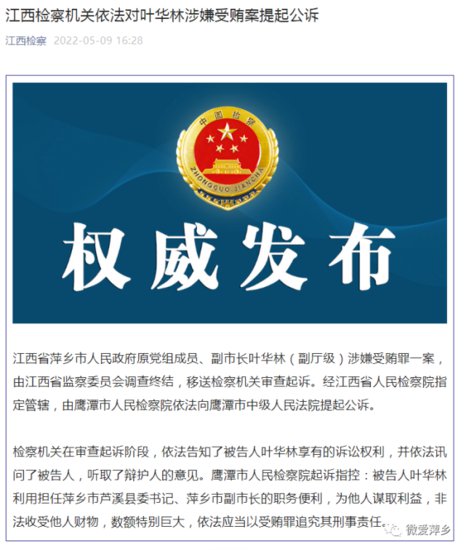 江西检察机关依法对叶华林涉嫌受贿案提起公诉