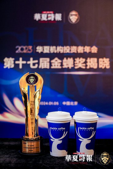 瑞幸咖啡荣获华夏时报“2023年度新消费<em>品牌</em>品质力量企业”