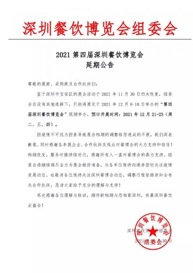 关于“2021<em>第四届</em>深圳<em>餐饮博览会</em>”再次延期举办的通知