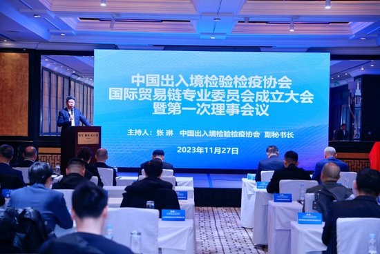 中国出入境检验检疫协会<em>国际贸易</em>链专业委员会成立大会在京举行