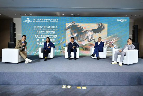 2024上海环球马术冠军赛中欧马产业交流研讨会成功举办