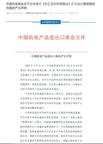 <em>中国</em>机电商会就日方计划扩大半导体制造设备出口管制范围发布...