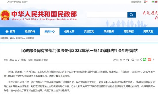三部门：依法关停2022年第一批13家非法社会组织<em>网站</em> 涉中国...