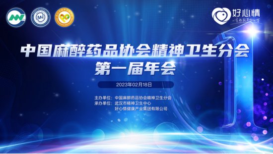中国麻醉药品协会精神卫生分会首届年会隆重召开