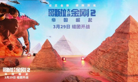 《<em>哥斯拉</em>大战金刚2：帝国崛起》中国首映