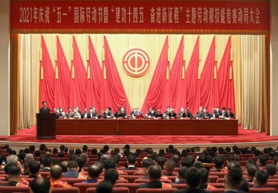 2021年庆祝“五一”国际劳动节大会在京举行 王东明出席并讲话