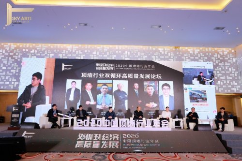 “双循环经济 高质量发展”2020中国顶墙行业年会落幕