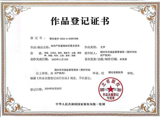 荆州市市场监管局首例文字类著作权登记获批