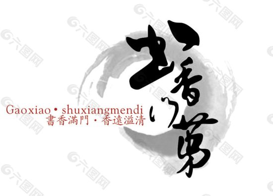 logo圈书香门第中国风标志<em>设计</em>
