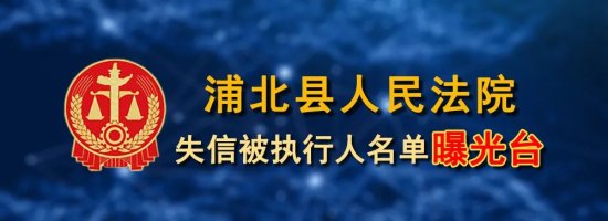 浦北县法院发布2022年第六批失信被执行人名单<第1131期>