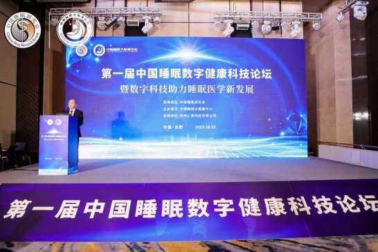 首届中国<em>睡眠</em>数字健康科技论坛在安徽合肥召开