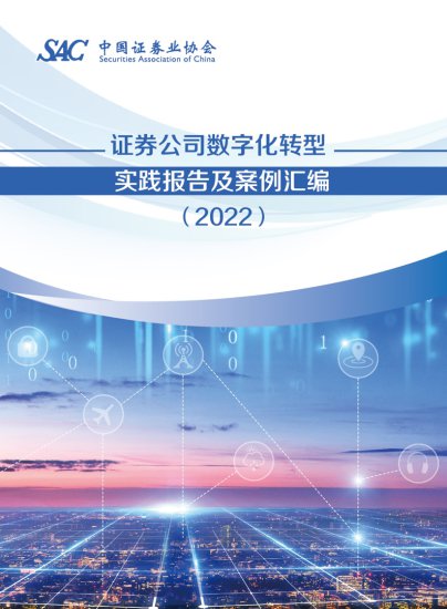 中国证券业协会：2022证券公司数字化转型实践<em>报告</em>及<em>案例</em>汇编