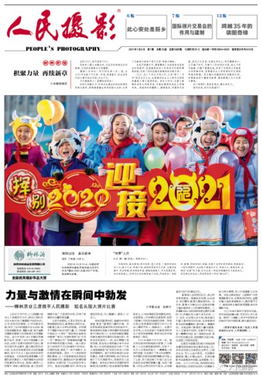 中国极具影响力的摄影专业媒体 《人民摄影》报2021数字报正式...