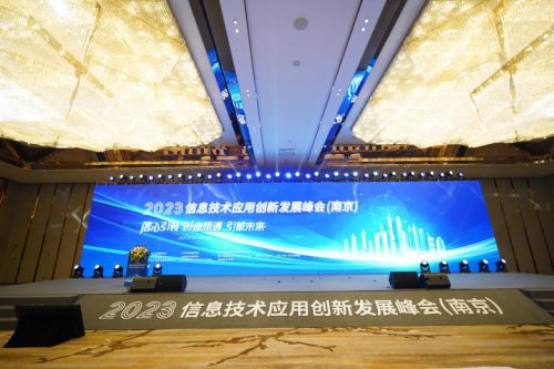 信心引领！2023<em>信息</em>技术应用创新发展峰会（南京）成功举办