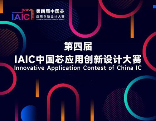 第四届IAIC中国芯应用<em>创新设计</em>大赛奖项出炉