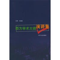 中文版 西方/【正版】西方学术大师演讲集(中文版)