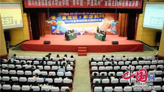 四川托普学院举办“青年说·声逢其时”首届主题辩论赛