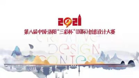 2021第八届中国·<em>洛阳</em>“三彩杯”（国际）创意<em>设计</em>大赛正式启动