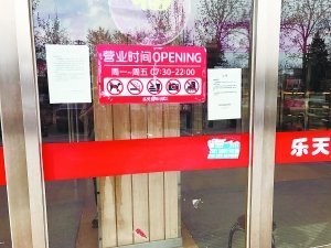 北京/乐天超市遭供应商追讨欠款