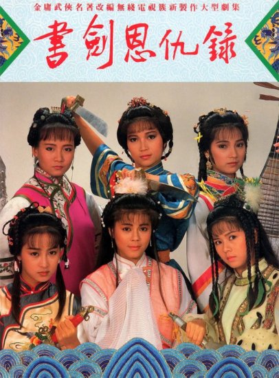 80年代，TVB11部金庸剧，除了《射雕英雄传》，你还看过哪部