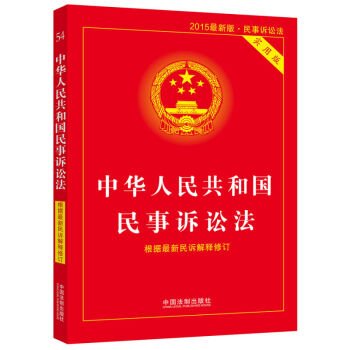 中华人民共和国/中华人民共和国民事诉讼法实用版(根据最新民诉解释修订2015...