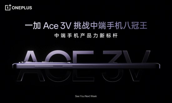 首发<em>史上最强</em> 7 系平台，一加 Ace 3V 挑战中端性能冠军