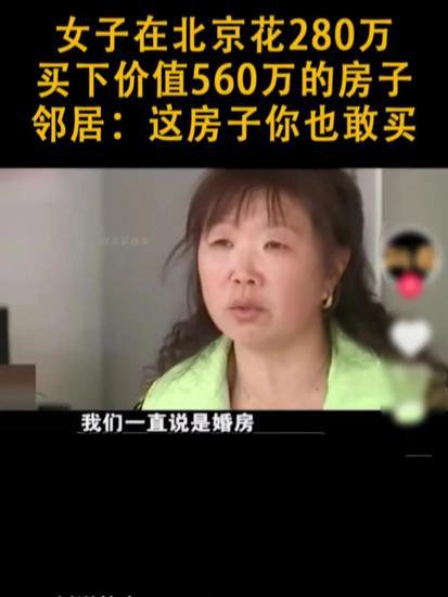 北京的张女士花了280万的钱“捡漏”了一套市场价560万的<em>房子</em>，...