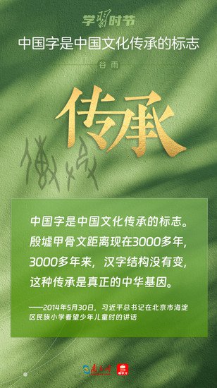 学习时节｜“<em>中国字</em>是中国文化传承的标志”
